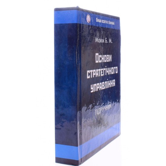 Основи стратегічного управління Мізюк Б.М. - №2