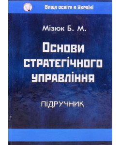 Основи стратегічного управління Мізюк Б.М.