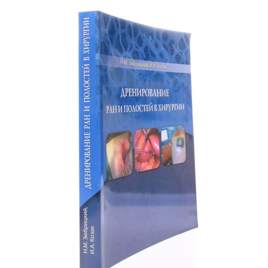 Дренування ран та порожнин у хірургії (Російською) - №2