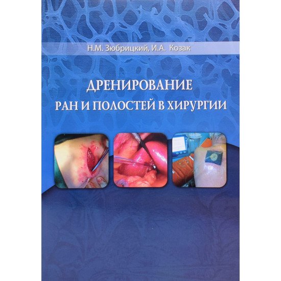 Дренування ран та порожнин у хірургії (Російською) - №1