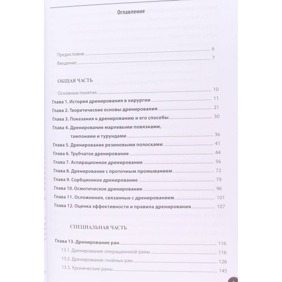 Дренування ран та порожнин у хірургії (Російською) - №3