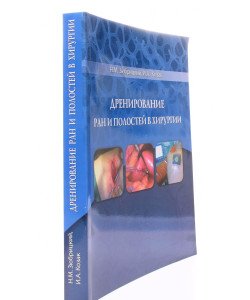 Дренування ран та порожнин у хірургії (Російською)