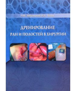 Дренування ран та порожнин у хірургії (Російською)