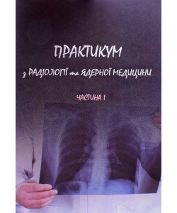 Практикум з радіології та ядерної медицини Частина 1 Ткаченко М.