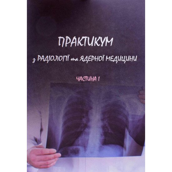 Практикум з радіології та ядерної медицини Частина 1 Ткаченко М. - №1