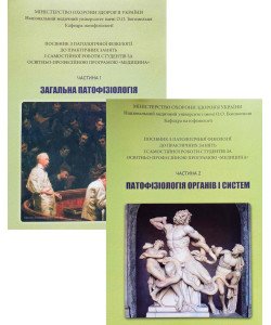 Комплект з патологічної фізіології за програмою Медицина Загальна патофізіологія + Патофізіологія органів і систем