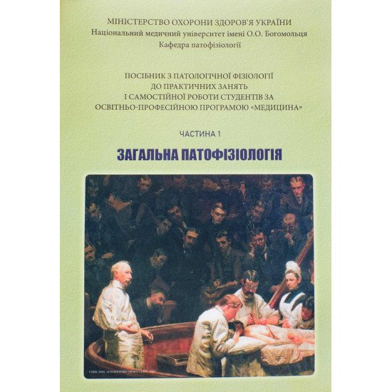 Посібник з патологічної фізіології до практичних занять і самостійної роботи студентів за програмою Медицина Ч.1 Загальна патофізіологія - №1