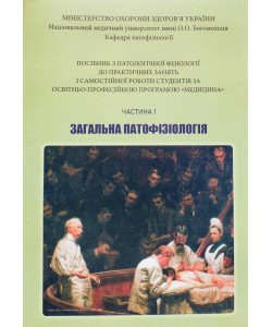 Посібник з патологічної фізіології до практичних занять і самостійної роботи студентів за програмою Медицина Ч.1 Загальна патофізіологія