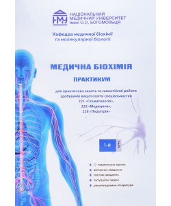 Медична біохімія Зошит для практичних занять та самостійної роботи 1 курс спеціальність стоматологія, медицина, педіатрія
