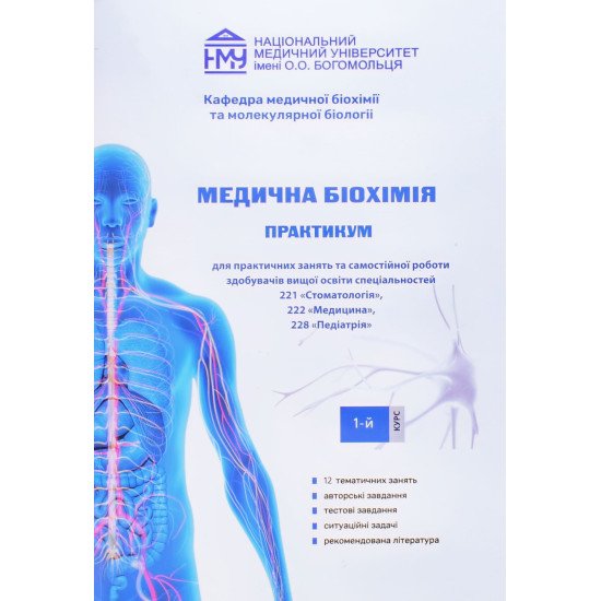 Медична біохімія Зошит для практичних занять та самостійної роботи 1 курс спеціальність стоматологія, медицина, педіатрія - №1