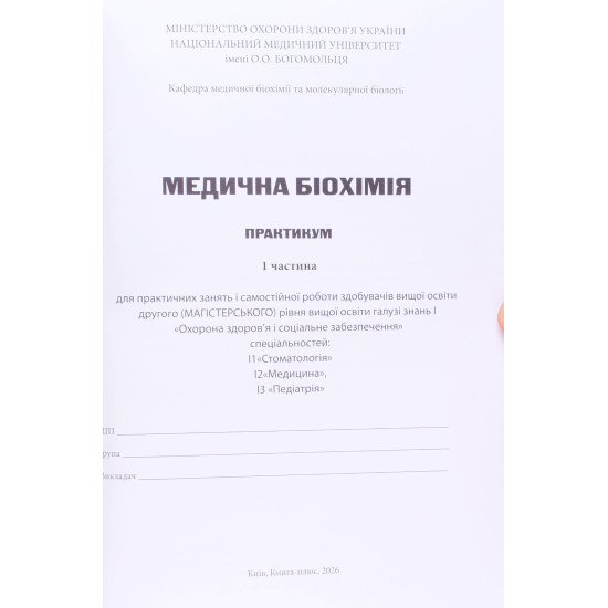 Медична біохімія Зошит для практичних занять та самостійної роботи 1 курс спеціальність стоматологія, медицина, педіатрія - №3