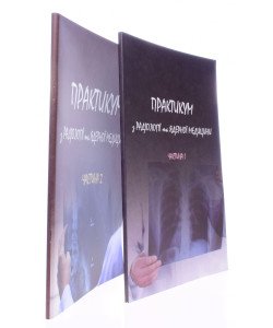 Практикум з радіології та ядерної медицини в 2-х частинах