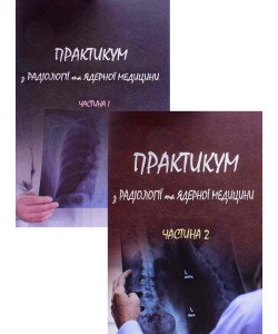 Практикум з радіології та ядерної медицини в 2-х частинах