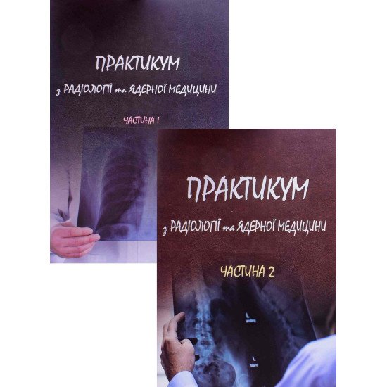 Практикум з радіології та ядерної медицини в 2-х частинах - №1