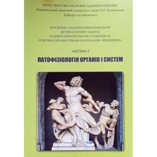 Посібник з патологічної фізіології до практичних занять і самостійної роботи студентів за програмою Медицина Ч.2 Патофізіологія органів і систем - №1