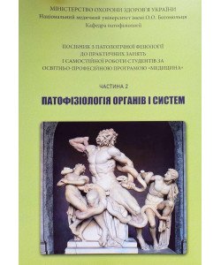 Посібник з патологічної фізіології до практичних занять і самостійної роботи студентів за програмою Медицина Ч.2 Патофізіологія органів і систем