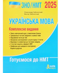 ЗНО Українська мова Комплексне видання Заболотний О.В.