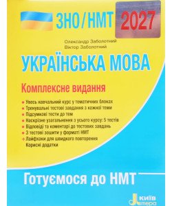 ЗНО Українська мова Комплексне видання Заболотний О.В.