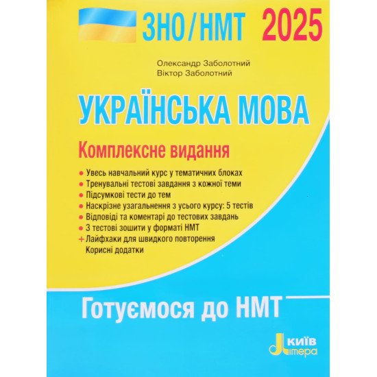 ЗНО Українська мова Комплексне видання Заболотний О.В. - №1