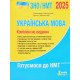 ЗНО Українська мова Комплексне видання Заболотний О.В. - №4