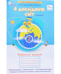 Я досліджую світ 2 клас Робочий зошит Частина 1 Грущинська І.В.