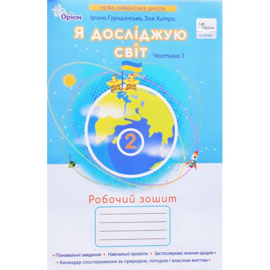 Я досліджую світ 2 клас Робочий зошит Частина 1 Грущинська І.В. - №1
