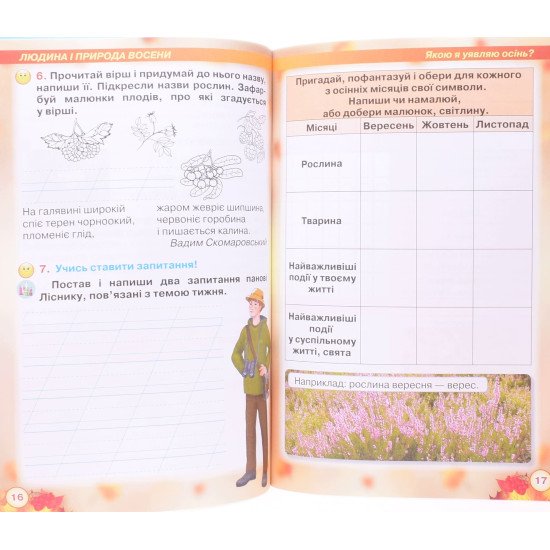 Я досліджую світ 2 клас Робочий зошит Частина 1 Грущинська І.В. - №4