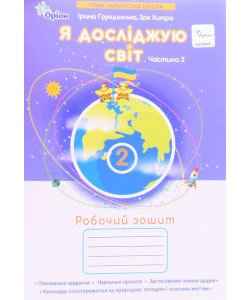 Я досліджую світ 2 клас Робочий зошит Частина 2  Грущинська І.В.