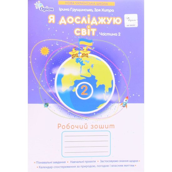 Я досліджую світ 2 клас Робочий зошит Частина 2  Грущинська І.В. - №1