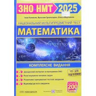 Математика. Комплексна підготовка до ЗНО і ДПА Капеняк І.