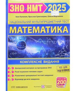 Математика. Комплексна підготовка до ЗНО і ДПА Капеняк І.