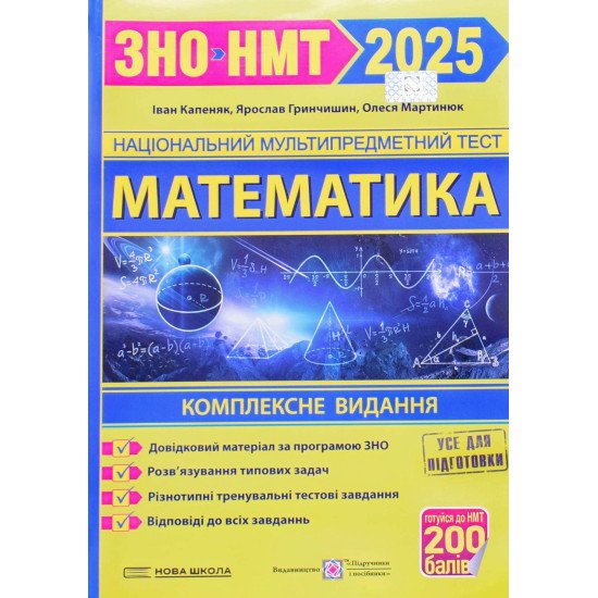 Математика. Комплексна підготовка до ЗНО і ДПА Капеняк І. - №1