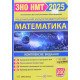 Математика. Комплексна підготовка до ЗНО і ДПА Капеняк І. - №5