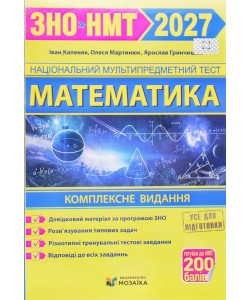 Математика. Комплексна підготовка до ЗНО і ДПА Капеняк І.