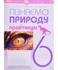 Пізнаємо природу 6 клас Практикум Пугач М.І. до модельної навч. програми Коршевнюк Т.В.
