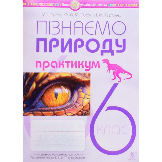 Пізнаємо природу 6 клас Практикум Пугач М.І. до модельної навч. програми Коршевнюк Т.В. - №1
