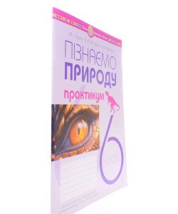 Пізнаємо природу 6 клас Практикум Пугач М.І. до модельної навч. програми Коршевнюк Т.В.