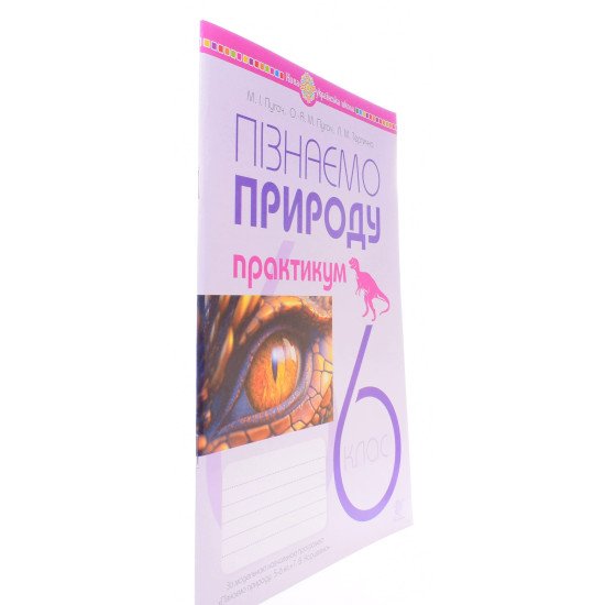 Пізнаємо природу 6 клас Практикум Пугач М.І. до модельної навч. програми Коршевнюк Т.В. - №2