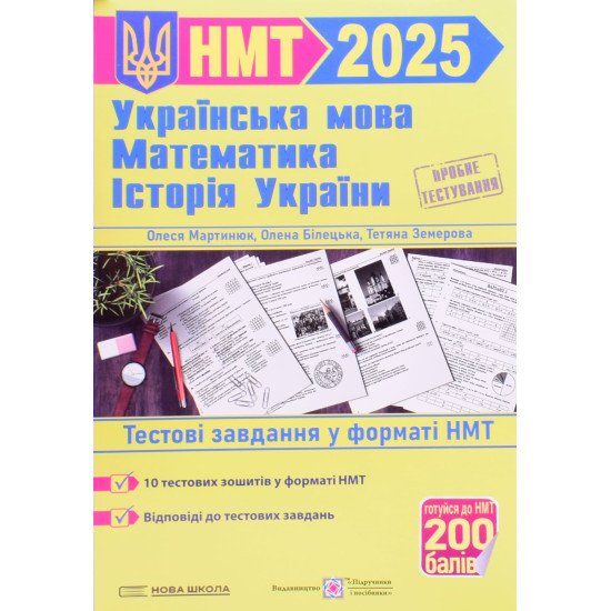 Українська мова Математика Історія України Тестові завдання у форматі НМТ Мартинюк О. Білецька О.І. - №1