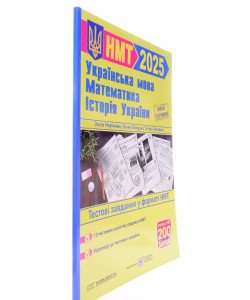 Українська мова Математика Історія України Тестові завдання у форматі НМТ Мартинюк О. Білецька О.І.