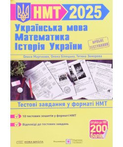 Українська мова Математика Історія України Тестові завдання у форматі НМТ Мартинюк О. Білецька О.І.