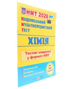 Національний Мультипредметний Тест. Хімія. Тестові завдання у форматі НМТ Березан О.І.