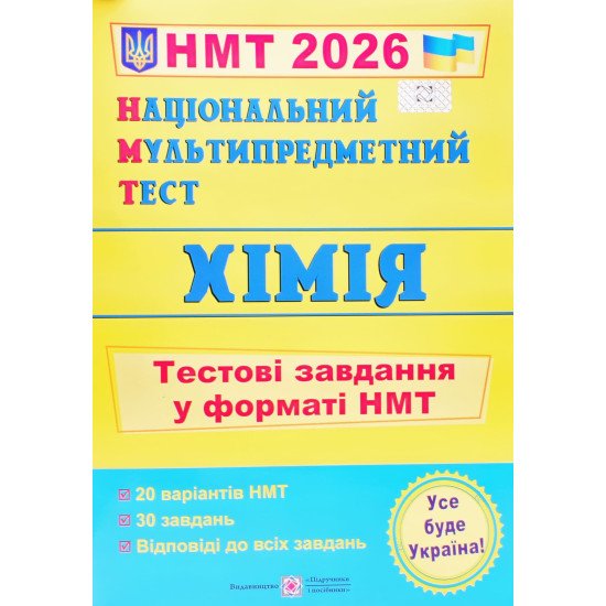 Національний Мультипредметний Тест. Хімія. Тестові завдання у форматі НМТ Березан О.І. - №1