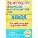 Національний Мультипредметний Тест. Хімія. Тестові завдання у форматі НМТ Березан О.І. - №4