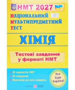 Національний Мультипредметний Тест. Хімія. Тестові завдання у форматі НМТ Березан О.І.