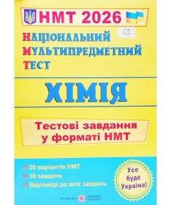 Національний Мультипредметний Тест. Хімія. Тестові завдання у форматі НМТ Березан О.І.