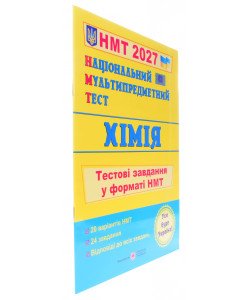 Національний Мультипредметний Тест. Хімія. Тестові завдання у форматі НМТ Березан О.І.