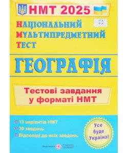 Національний Мультипредметний Тест. Географі. Тестові завдання у форматі НМТ Заячук О.