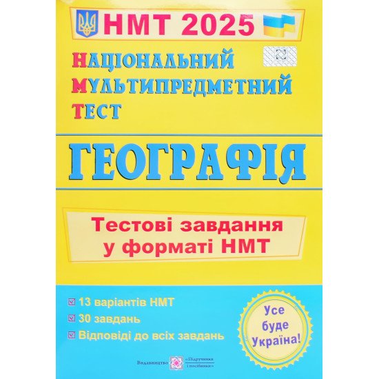 Національний Мультипредметний Тест. Географі. Тестові завдання у форматі НМТ Заячук О. - №1