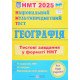 Національний Мультипредметний Тест. Географі. Тестові завдання у форматі НМТ Заячук О. - №4